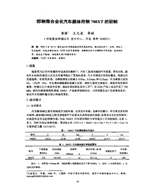 邯钢微合金化汽车厢体用钢700XT的研制