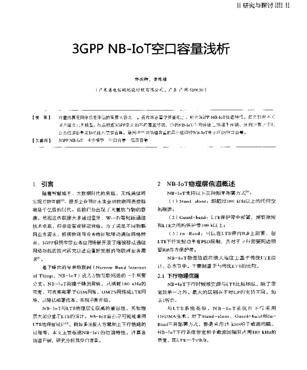 3GPPNB-IoT空口容量浅析