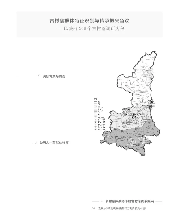 古村落群体特征识别与传承振兴刍议--以陕西208个古村落调研为例