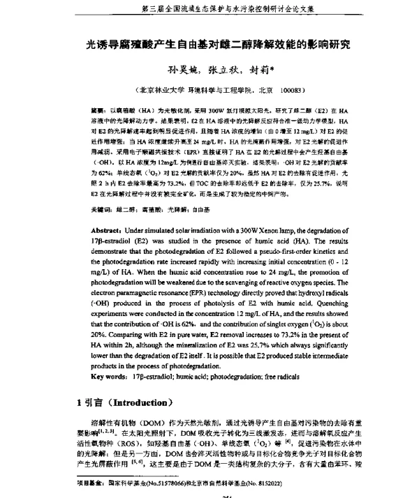 光诱导腐殖酸产生自由基对雌二醇降解效能的影响研究