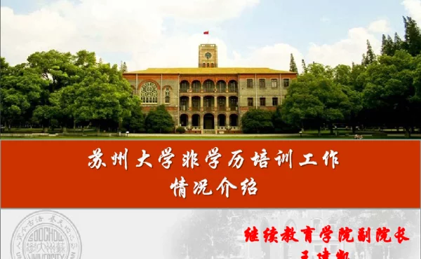 苏州大学非学历培训工作情况介绍