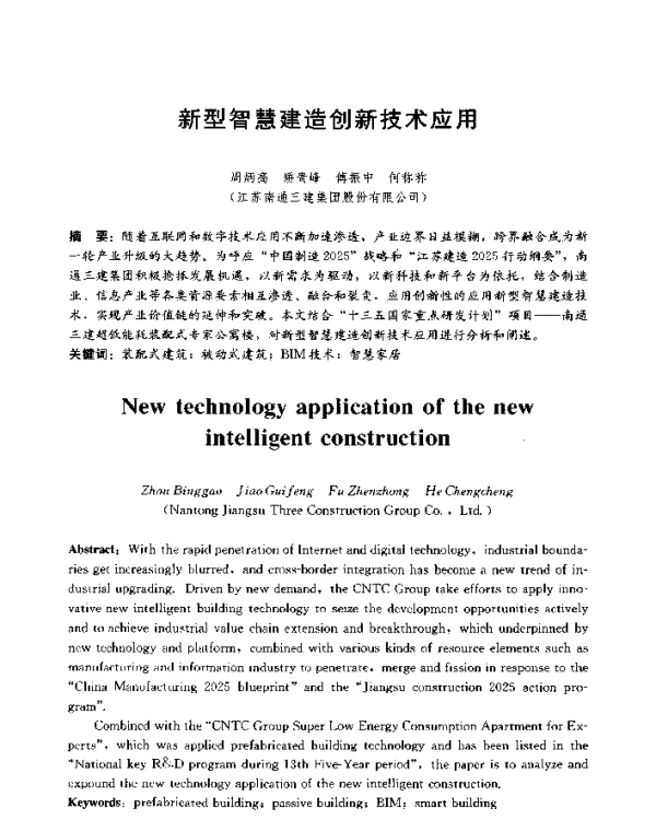 新型智慧建造创新技术应用