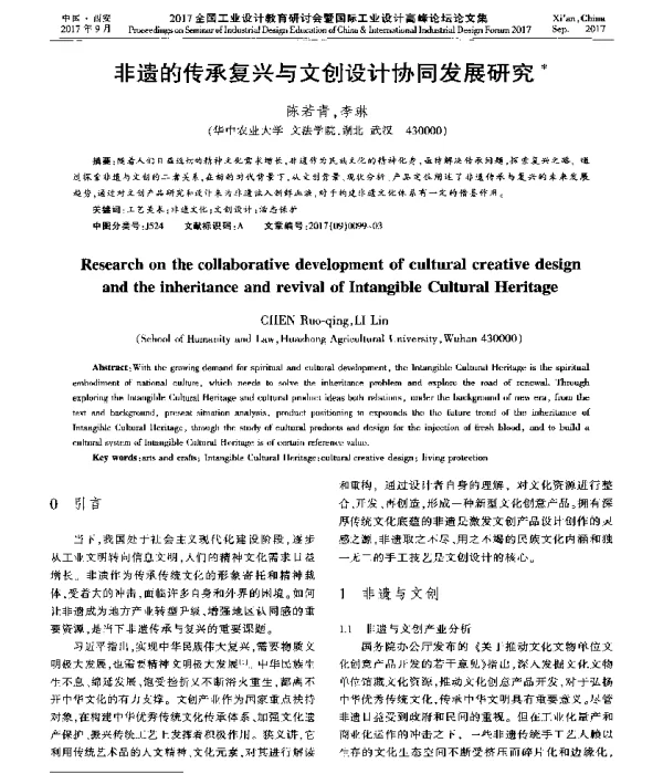 非遗的传承复兴与文创设计协同发展研究
