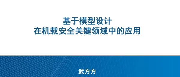 基于模型设计在机载安全关键领域中的应用
