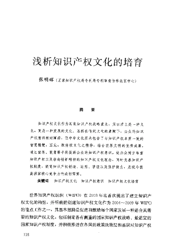 浅析知识产权文化的培育