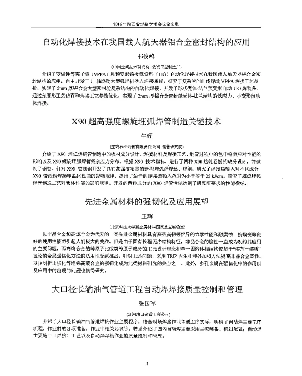 先进金属材料的强韧化及应用展望