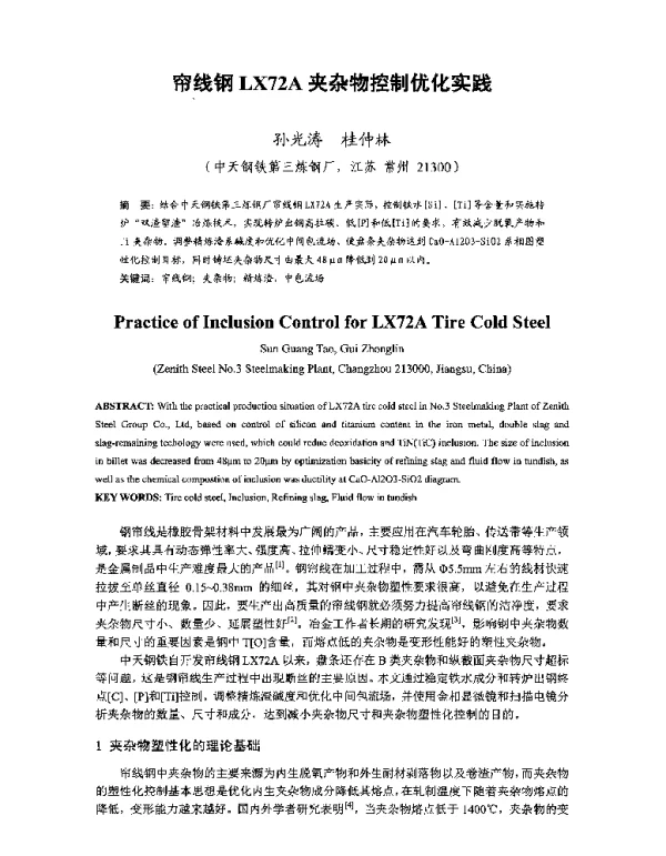 帘线钢LX72A夹杂物控制优化实践