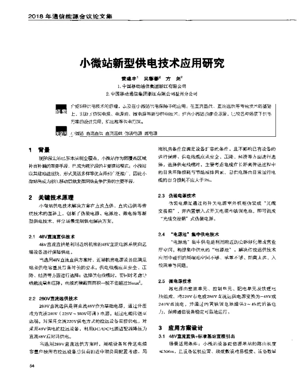 小微站新型供电技术应用研究