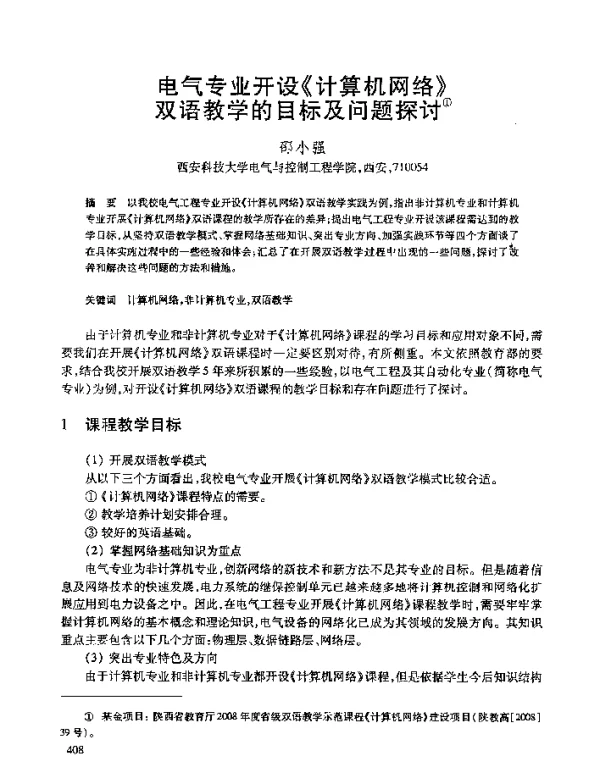 电气专业开设《计算机网络》双语教学的目标及问题探讨