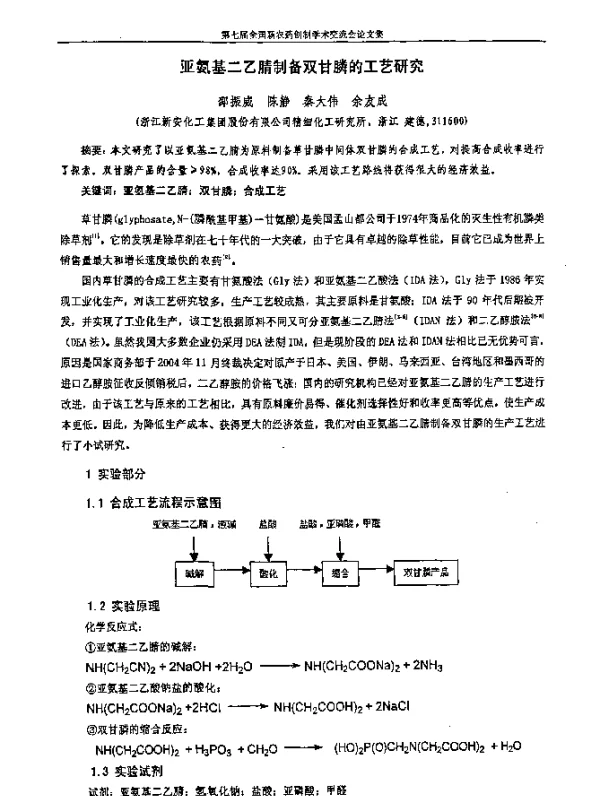亚氨基二乙腈制备双甘膦的工艺研究