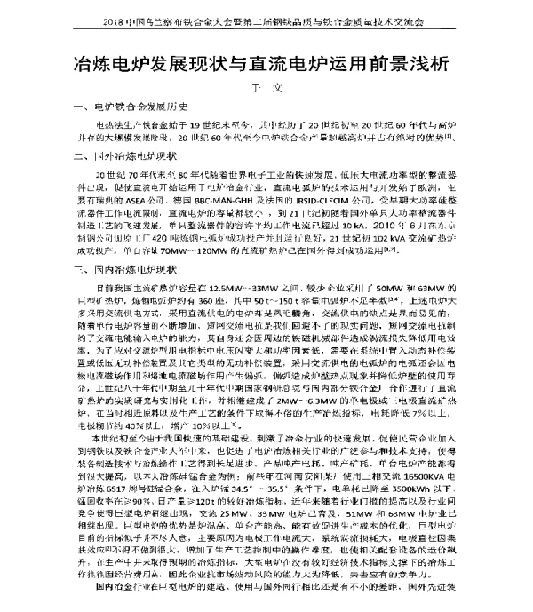 冶炼电炉发展现状与直流电炉运用前景浅析