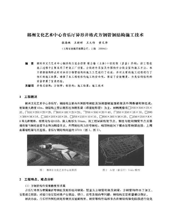 郴州文化艺术中心音乐厅异形井格式方钢管钢结构施工技术
