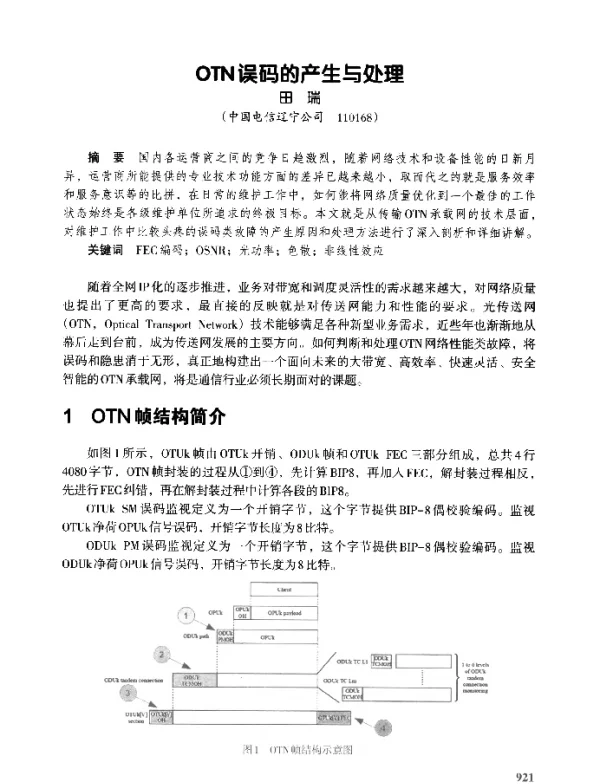 OTN误码的产生与处理