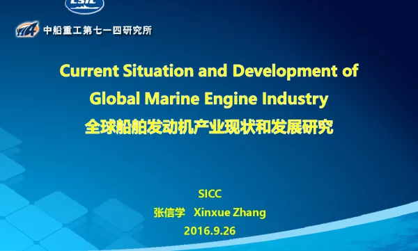 全球船舶发动机产业现状和发展研究