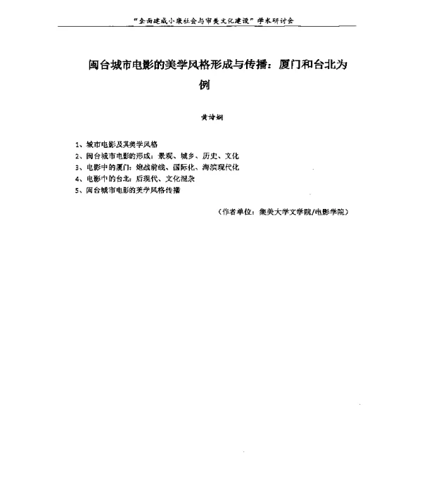 闽台城市电影的美学风格形成与传播厦门和台北为例