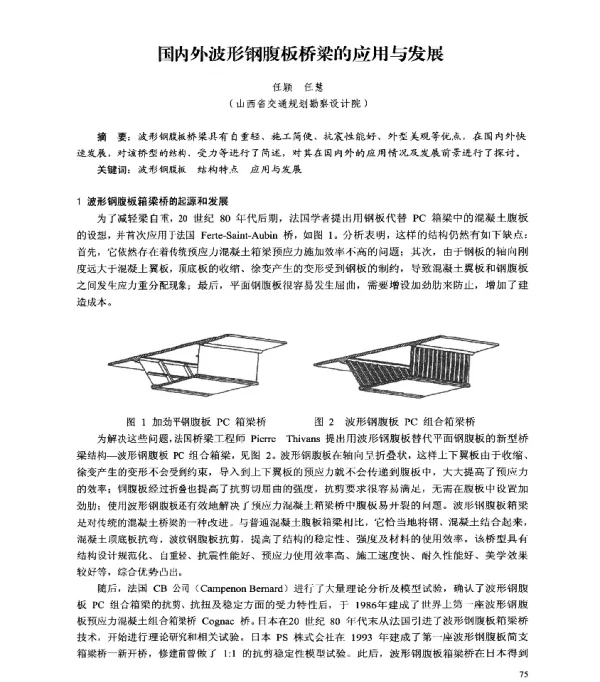 国内外波形钢腹板桥梁的应用与发展