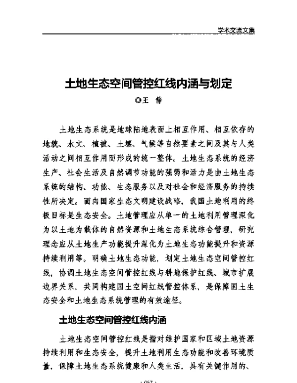土地生态空间管控红线内涵与划定