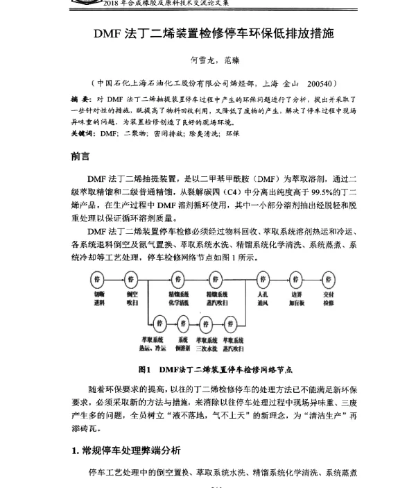 DMF法丁二烯装置检修停车环保低排放措施
