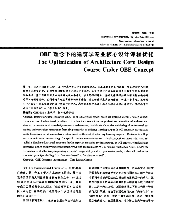 OBE理念下的建筑学专业核心设计课程优化