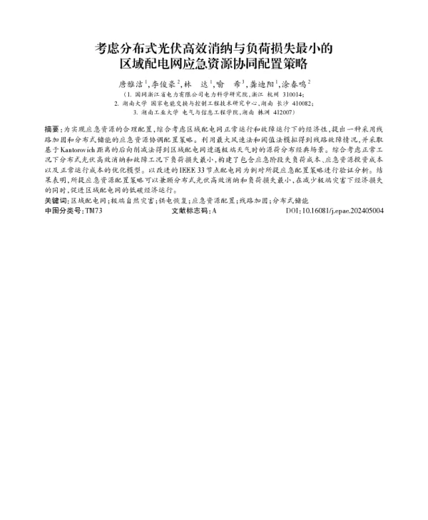 考虑分布式光伏高效消纳与负荷损失最小的区域配电网应急资源协同配置策略