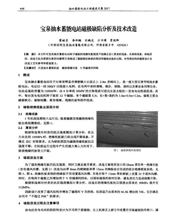 宝泉抽水蓄能电站磁极缺陷分析及技术改造