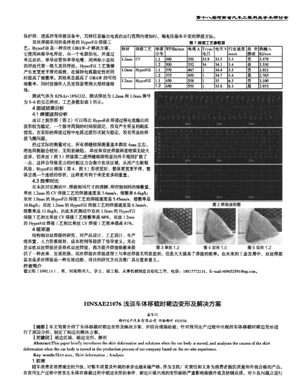 浅谈车体移载时裙边变形及解决方案