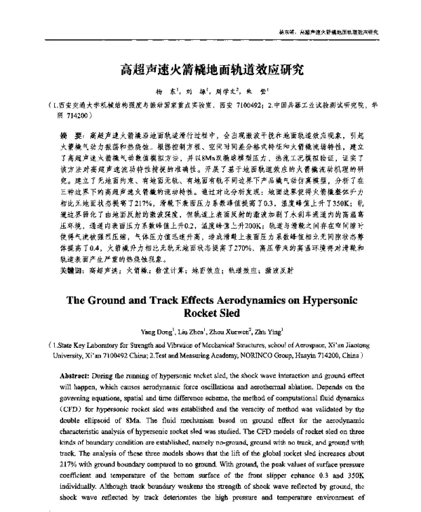 高超声速火箭橇地面轨道效应研究