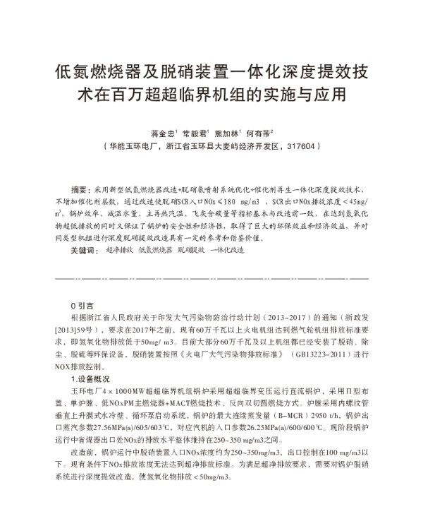 低氮燃烧器及脱硝装置一体化深度提效技术在百万超超临界机组的实施与应用