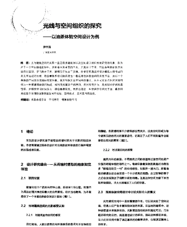 光线与空间组织的探究--以油茶体验空间设计为例