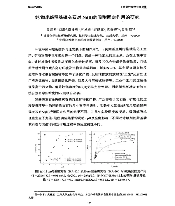 纳微米级羟基磷灰石对Ni(Ⅱ)的吸附固定作用的研究