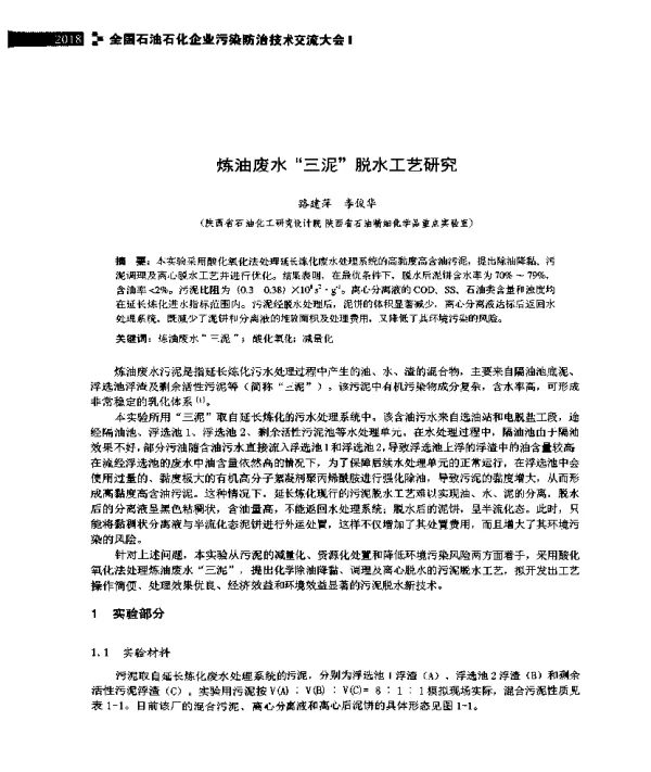炼油废水“三泥”脱水工艺研究