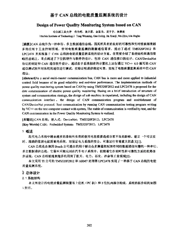 基于CAN总线的电能质量监测系统的设计