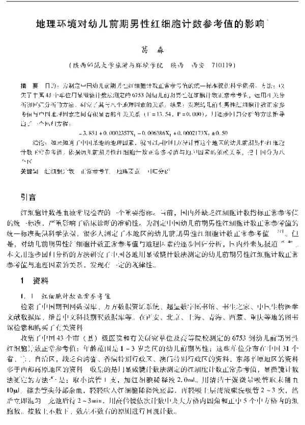 地理环境对幼儿前期男性红细胞计数参考值的影响
