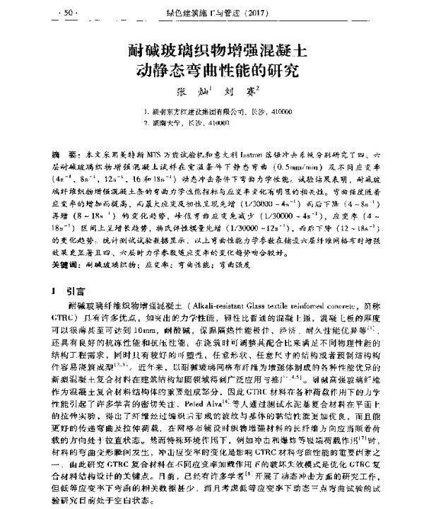 耐碱玻璃织物增强混凝土动静态弯曲性能的研究