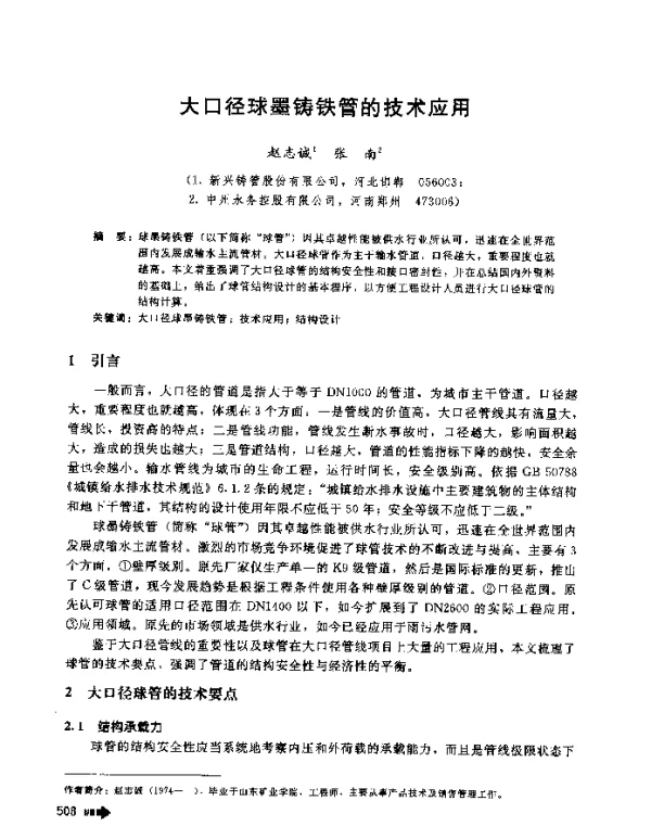 大口径球墨铸铁管的技术应用