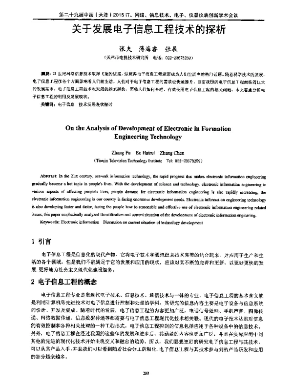 关于发展电子信息工程技术的探析