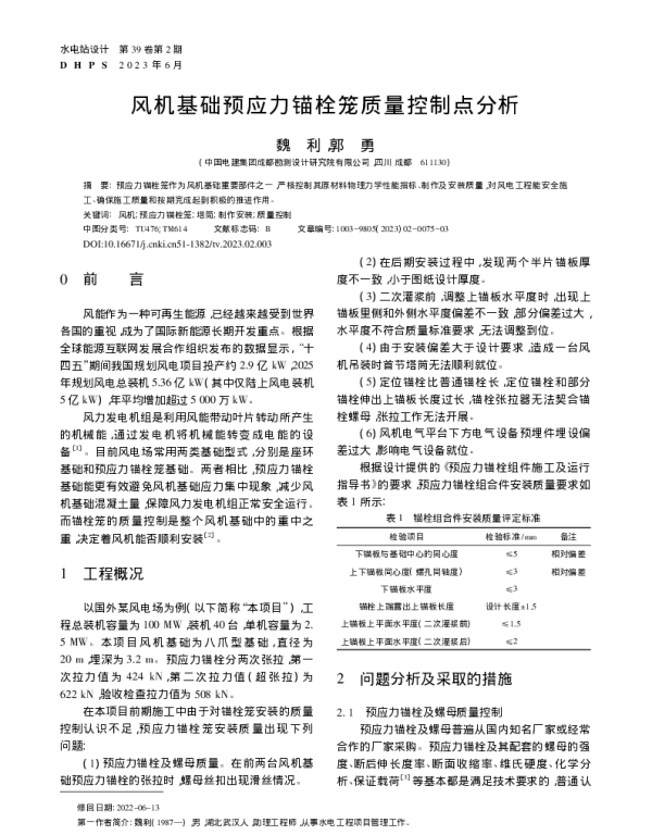 风机基础预应力锚栓笼质量控制点分析_魏利