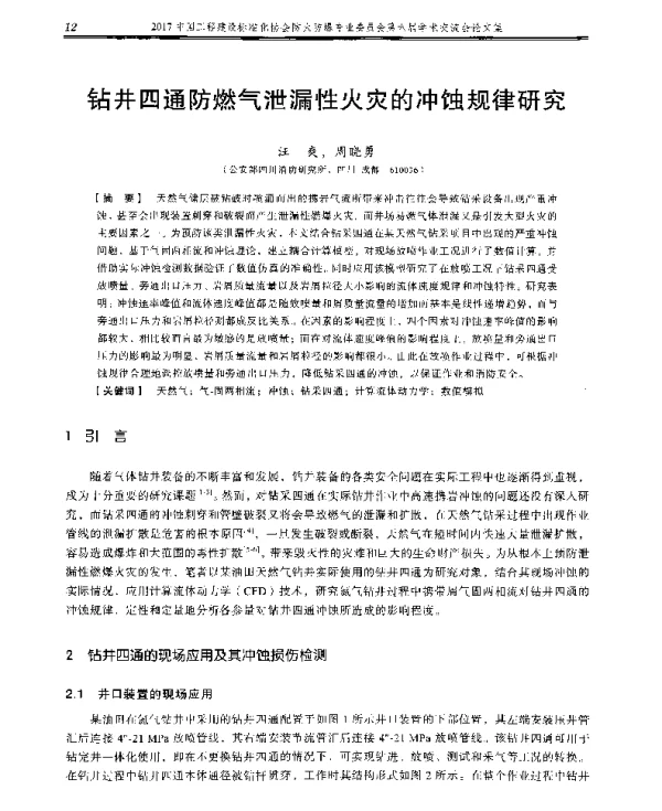 钻井四通防燃气泄漏性火灾的冲蚀规律研究