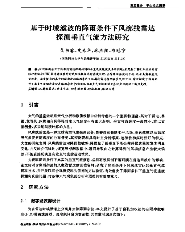 基于时域滤波的降雨条件下风廓线雷达探测垂直气流方法研究