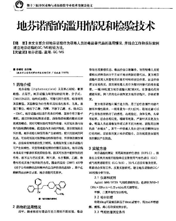 地芬诺酯的滥用情况和检验技术