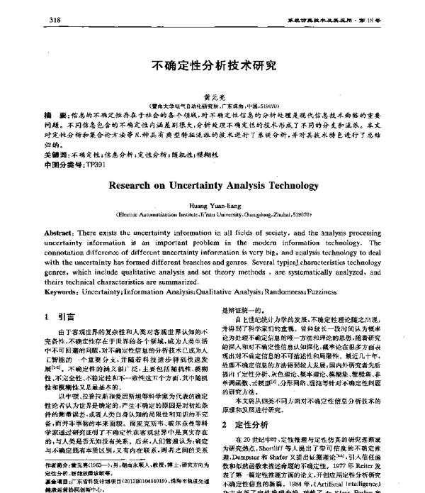 不确定性分析技术研究