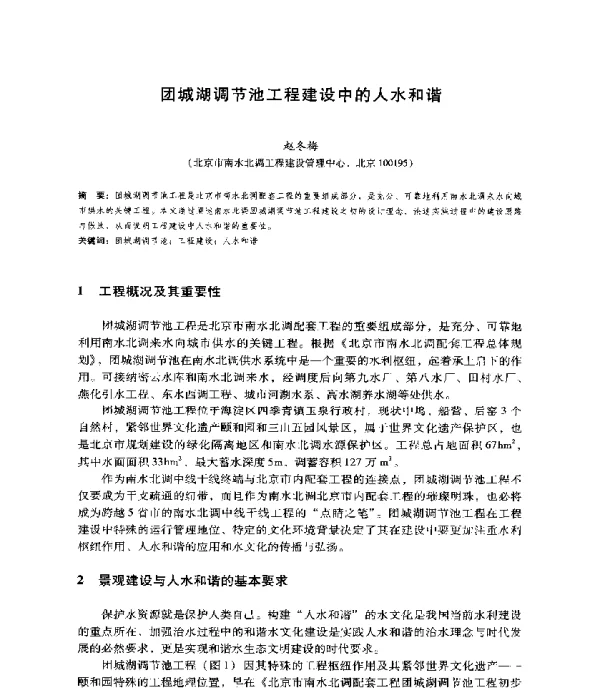 团城湖调节池工程建设中的人水和谐