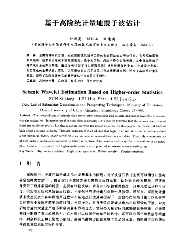 基于高阶统计量地震子波估计