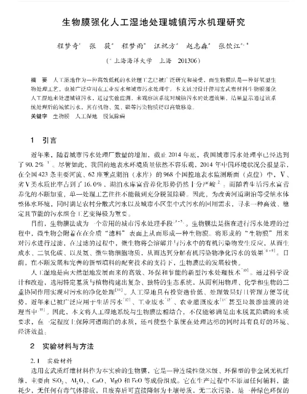 生物膜强化人工湿地处理城镇污水机理研究
