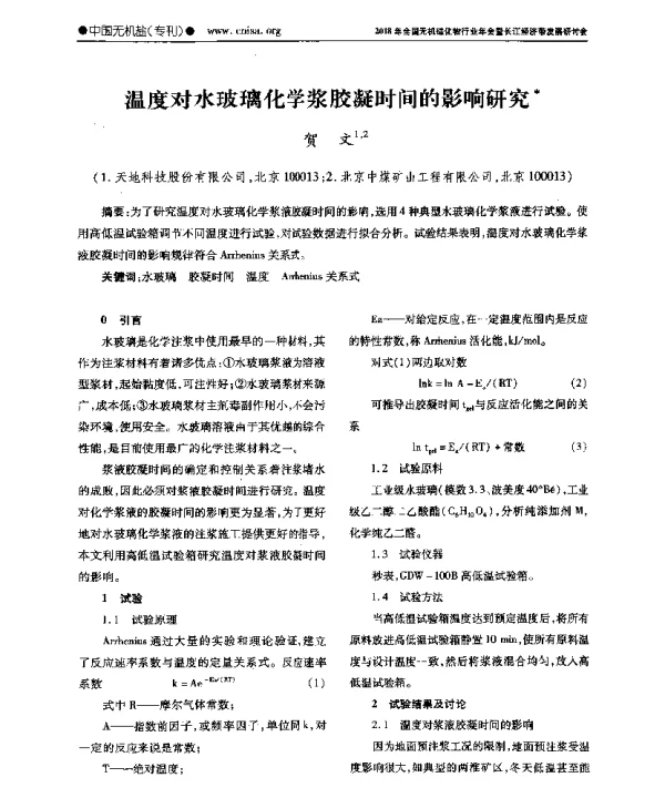 温度对水玻璃化学浆胶凝时间的影响研究