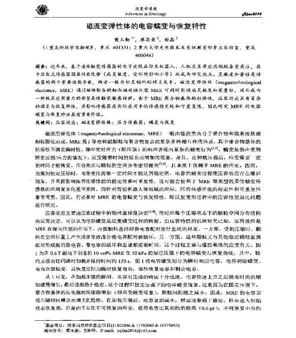 磁流变弹性体的电容蠕变与恢复特性