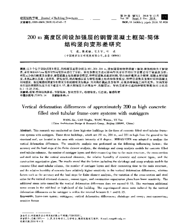 200m高度区间设加强层的钢管混凝土框架-筒体结构竖向变形差研究
