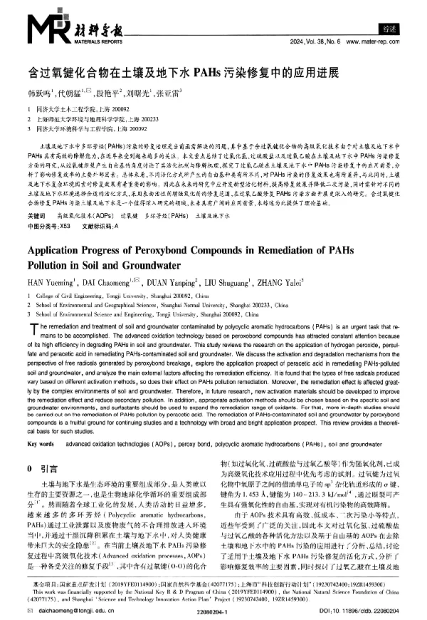 含过氧键化合物在土壤及地下水PAHs污染修复中的应用进展