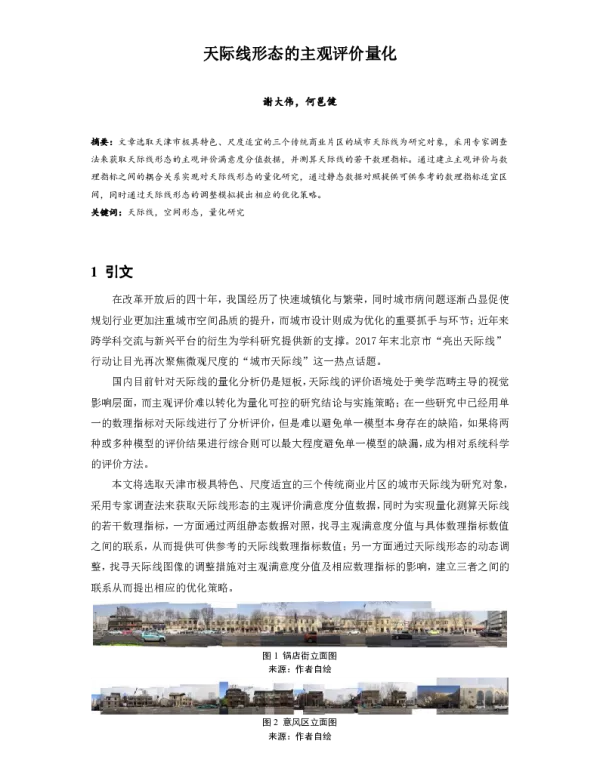 天际线形态的主观评价量化