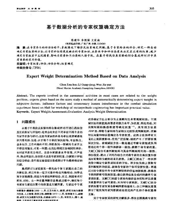 基于数据分析的专家权重确定方法